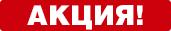 Акция